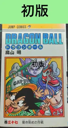 初版 17巻】ドラゴンボール 旧装版 希少(DRAGONBALL)／鳥山明 著