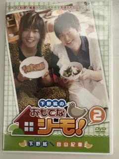 おもてなシーモ 谷山紀章 下野紘 DVD