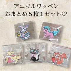 アニマル♡アイロンワッペン♡おまとめ5点セット
