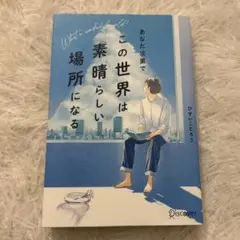 あなた次第でこの世界は素晴らしい場所になる
