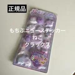 正規品　もちプニューステッカー ねこ 肉球スクイーズ 肉球シール 紫