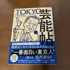 美品　TOKYO芸能帖 1981年のビートたけし　高田　文夫