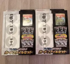 ブラックボルト　ホワイトフレア　カードファイルセット　2個セット