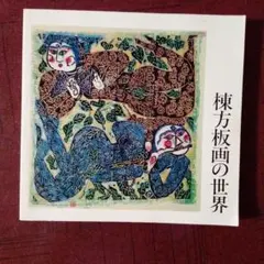 版画集 様式の世界のサムネイル