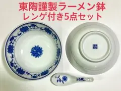 東陶謹製ラーメン鉢5点セット☆