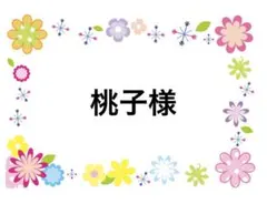 桃子様 リクエスト 8点 まとめ商品