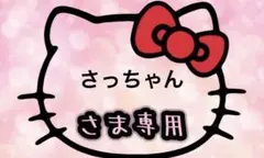 さっちゃん様専用