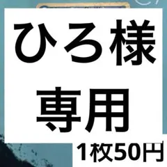 ひろ様 リクエスト 10点 まとめ商品