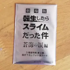 転生したらスライムだった件　蒼海の涙編　劇場特典　未開封