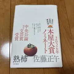 熟柿