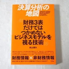 決算分析の地図 財務3表だけではつかめないビジネスモデルを視る技術