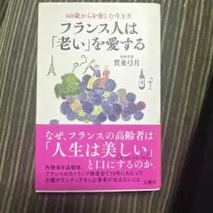 60歳からを楽しむ生き方 フランス人は「老い」を愛する