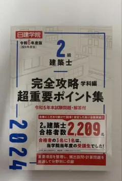 2級建築士 完全攻略 2024年