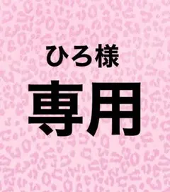 ひろ様専用