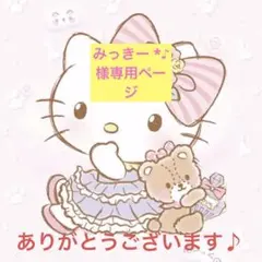 みっきー *♪︎様　専用ページ