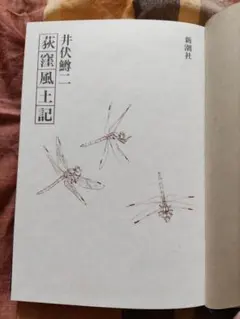 【土日限値下】⭕️井伏鱒二著　初版本2冊　スガレ追ひ / 荻窪風土記　初版函、帯付 Amazon.co.jp: 荻窪風土記 井伏鱒二著 初版本 箱・帯付き : おもちゃ