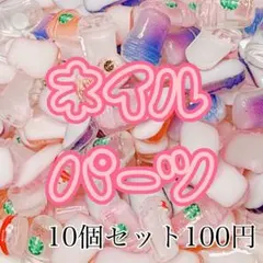 ネイルパーツ 10個セット