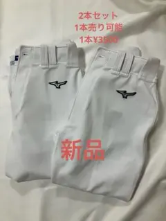 野球ユニフォームパンツ(ショートタイプ)2本セット（1本売り可能1本¥3500）