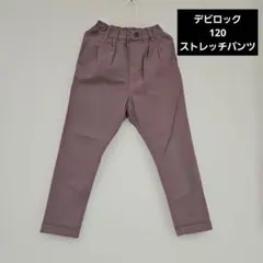 デビロック 120 ストレッチパンツ 長ズボン 薄手 くすみパープル