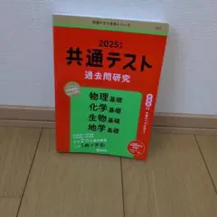 共通テスト過去問研究 物理基礎/化学基礎/生物基礎/地学基礎