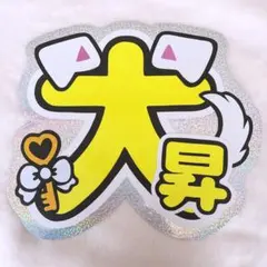 2026年最新】岩﨑大昇 うちわ文字の人気アイテム - メルカリ