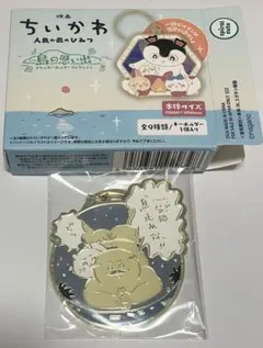 映画ちいかわ 人魚の島のひみつ 島の思い出 メタルキーホルダーコレクション