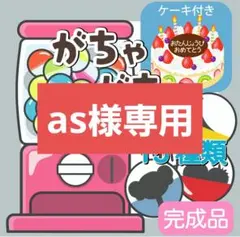 as様専用