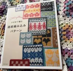 連続編み込みパターン
