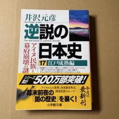 逆説の日本史 17 江戸成熟編 井沢元彦
