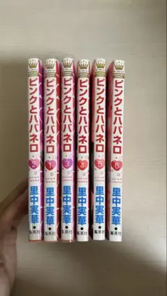 ピンクとハバネロ 1-6巻セット