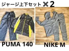 ジュニア140サイズ ジャージ上下セット×2 まとめて/PUMA /NIKE