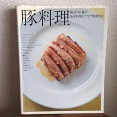 豚料理 和・洋・中・韓の基本料理とアイデア料理182