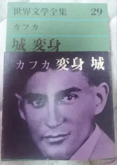 【世界文学全集29】カフカ 城・変身 河出書房新社 古書