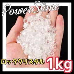 ❤1kg❤クリスタル 水晶 ロッククリスタル パワーストーン さざれ石 S09