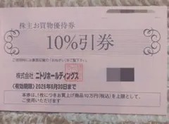 【最安値】ニトリ 株主優待券1枚　10%割引券 上限10万円迄