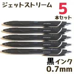 5本　ジェットストリーム　スタンダード　0.7mm　黒　SXN-150-07
