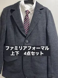 ファミリア　130cm フォーマル　4点　セット