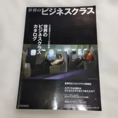 「世界のビジネスクラス」