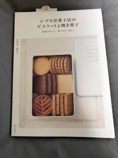 ぽらら様専用 シヅカ洋菓子店のビスケットと焼き菓子