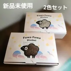 新品未使用 Fuwa Fuwa ブランケット 90x60cm 2色セット