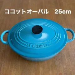 希少カラー　ルクルーゼ ココットオーバル 両手鍋 カリビアンブルー　25cmのサムネイル