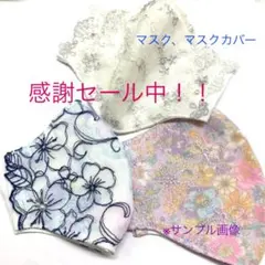 感謝セール中！！ハンドメイドマスク、マスクカバー