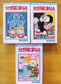 うさぎ月夜に星のふね 萩岩睦美　1巻〜3巻セット