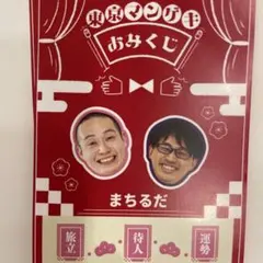 東京マンゲキおみくじ 2026 【まちるだ】