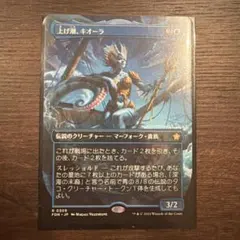 上げ潮、キオーラ MTG