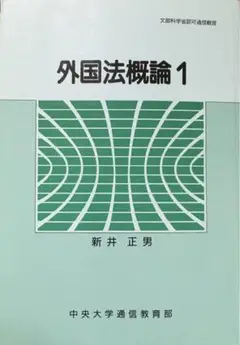 中央大学通信教育部 『外国法概論1』