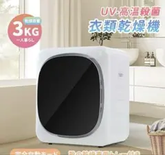 ドラム式衣類乾燥機 800W 3kgのサムネイル