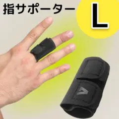 指サポーター スポーツ バレー バスケ フィンガーラップ 男女兼用1803