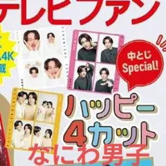 TVfan ハッピー4カット なにわ男子