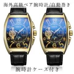 436【海外のペアウォッチ】ペア腕時計/自動巻き　箱付き新品未使用セット